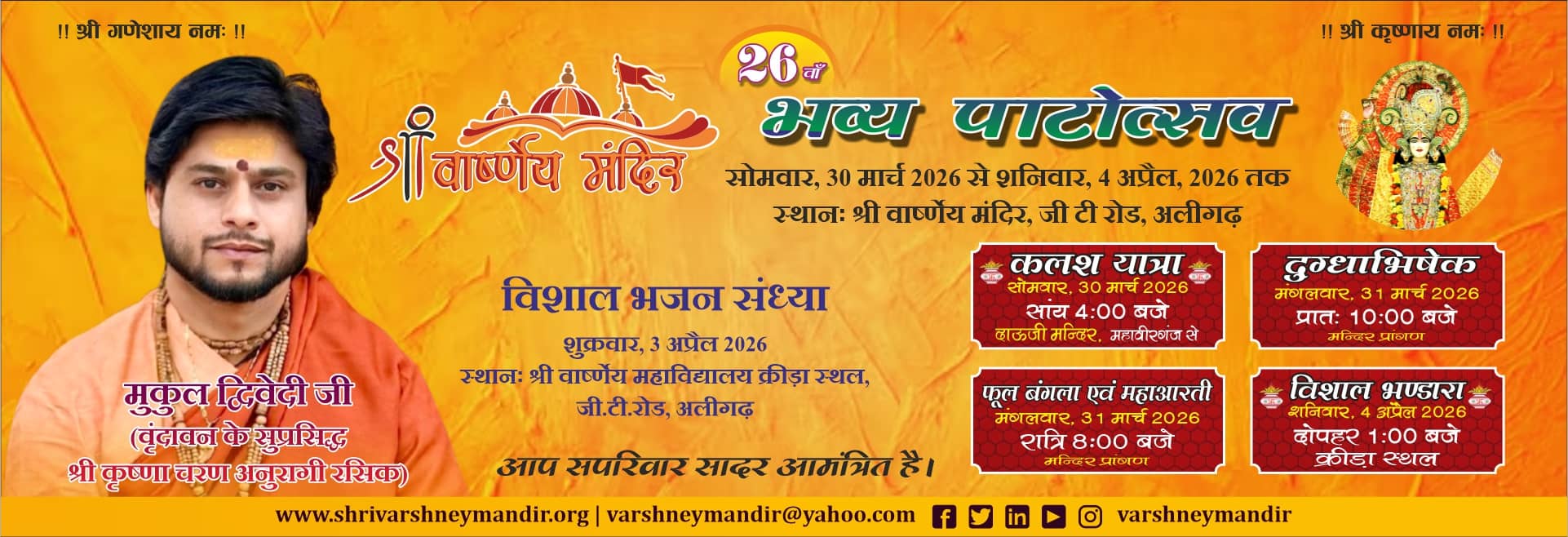 श्री वार्ष्णेय मंदिर का 26वाँ पाटोत्सव