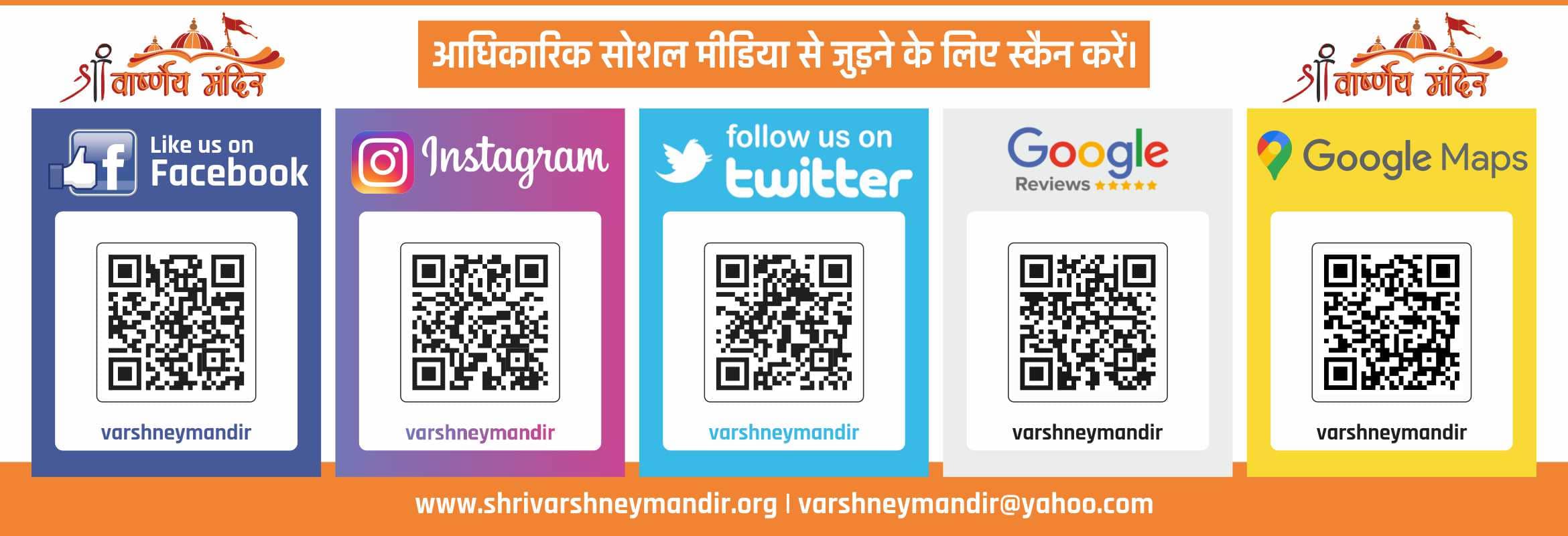 श्री वार्ष्णेय मंदिर से संबंधित QR कोड