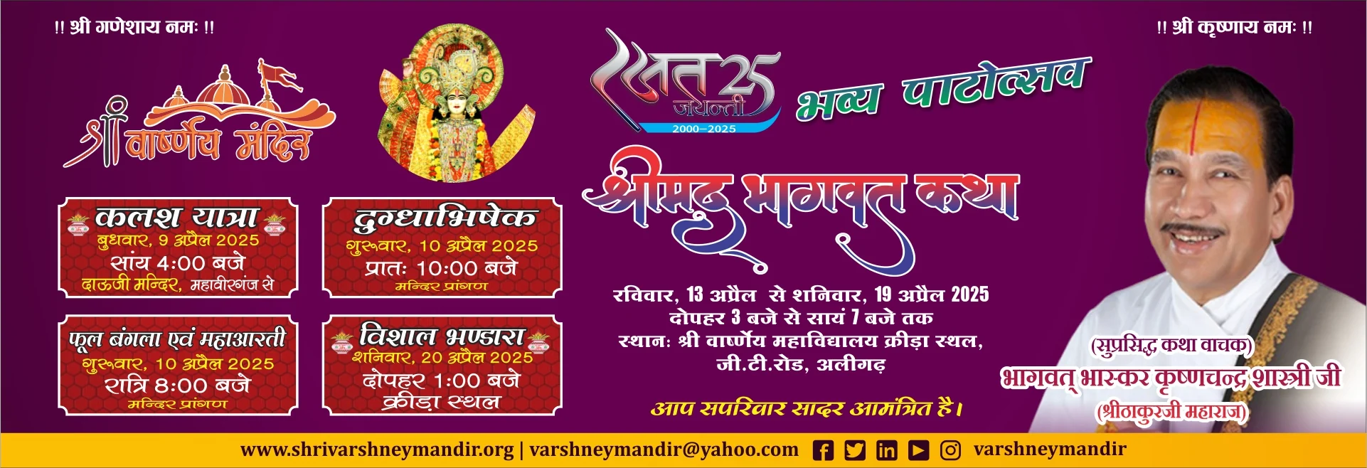 25वाँ पाटोत्सव बैनर