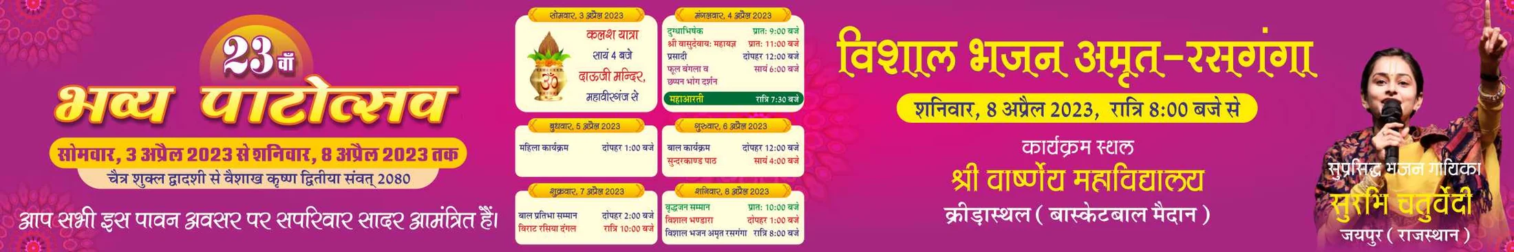 मंदिर पाटोत्सव बैनर